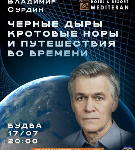 [Photo] Лекция Владимира Сурдина в Будве В четверг...