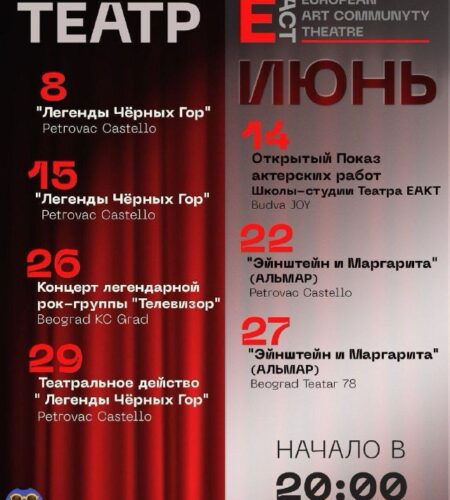 [Photo] Репертуар театра EACT на июнь 🕖 Начало все...
