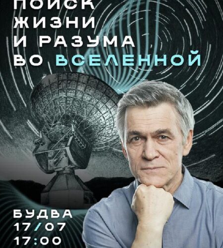 [Photo] Лекция «Поиски жизни и разума во Вселенной...