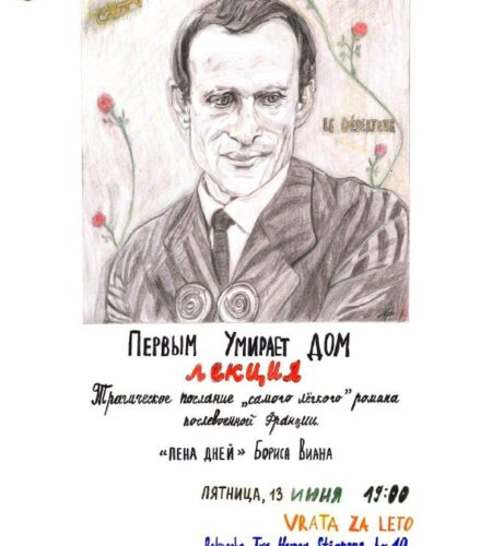 [Photo] Лекция по «Пене дней» Б.