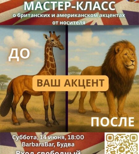 [Photo] Бесплатный мастер-класс об акцентах англий...