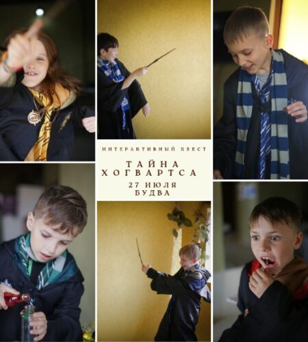 [Photo] ⚡Интерактивный квест «Тайна Хогвартса» (Тр...