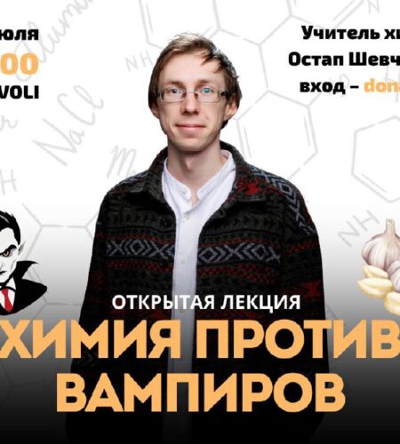 [Photo] Лекция «Химия против вампиров» в Баре В че...