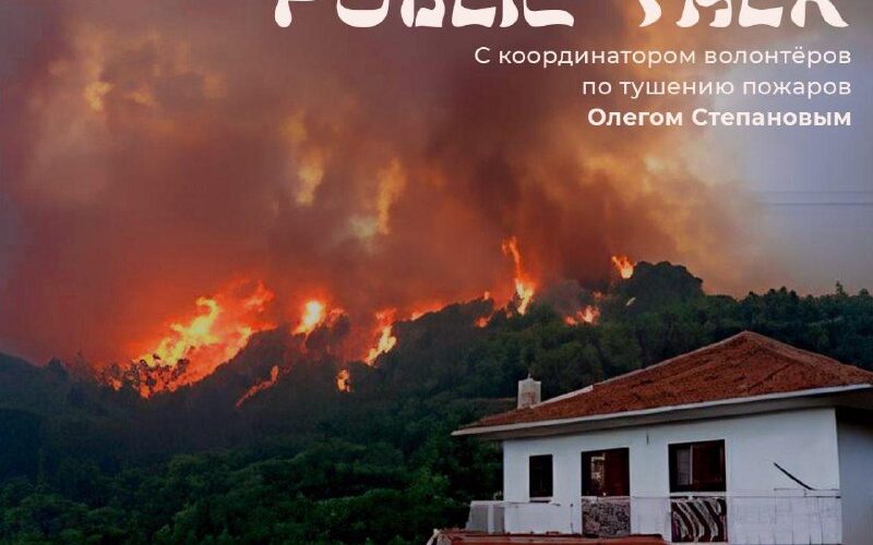 Публичная беседа в Черногории о борьбе с пожарами, участник: Олег Степанов, 21 августа, 18:00, вход по пожертвованию.