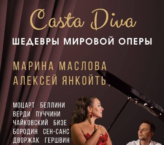 Афиша события в Черногории: концерт Casta Diva в Баре 29 августа с участием Марии Масловой и Алексея Янкойтиса.