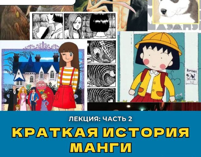 Афиша события Краткая история манги в Черногории, 28 августа, четверг, 19:00. Лекция Марии Киктевой.