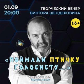 Творческий вечер в Черногории: Виктор Шендерович, 1 сентября, 20:00, бар Focus, 18+.