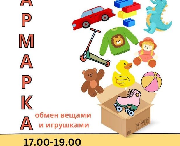 Детская ярмарка в Черногории: обмен игрушками и вещами в Школе Адриатик, 28 августа, 17:00–19:00.
