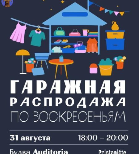 [Photo] Гаражная распродажа в БудвеВ воскресенье, 31 августа...