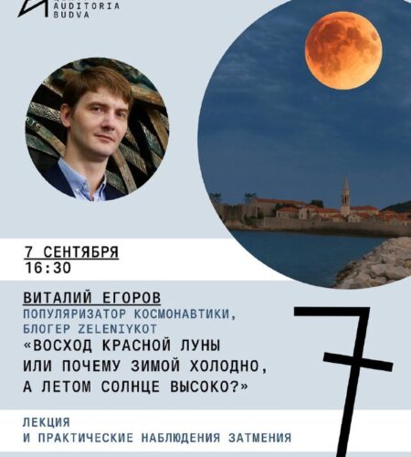 [Photo] «Восход красной Луны» — лекция в Будве В воскресенье...