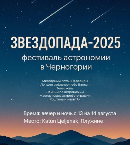 [Photo] Астрономический фестиваль в Черногории  В ...
