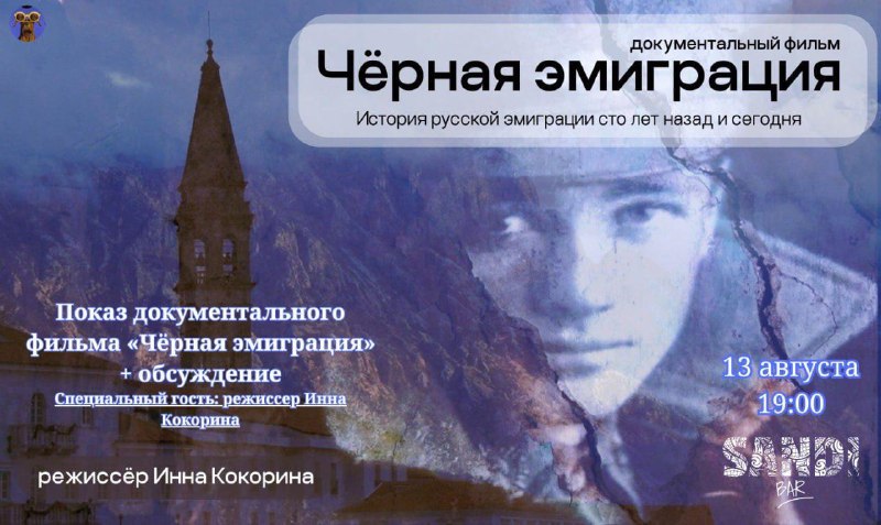 Показ фильма «Чёрная эмиграция» в Черногории: обсуждение с режиссёром Инной Кокориной, 13 августа, 19:00.