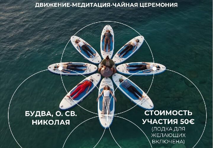 Событие SUP и Sound в Черногории: медитация на сапах с музыкой у о. Св. Николая. Встреча 16 августа в 6:00.