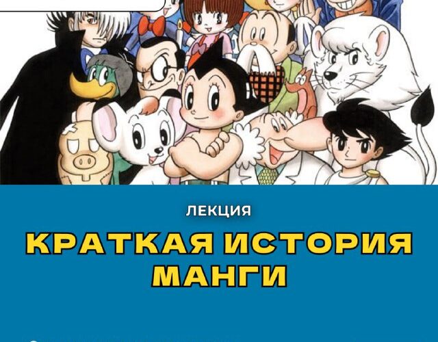 Лекция Краткая история манги в Черногории, 14 августа, Бар. Мероприятия и культура Японии.