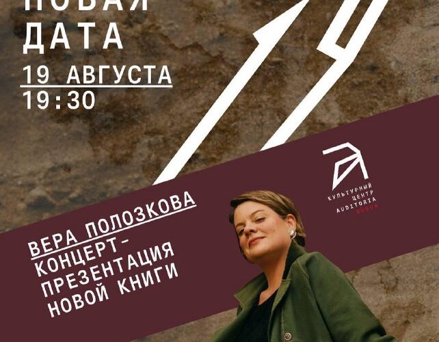 Концерт Веры Полозковой в Черногории 19 августа, презентация книги, культурный центр, изменена дата.