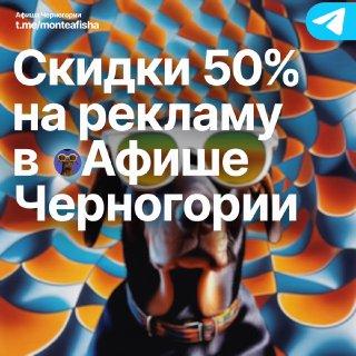 Скидка на рекламу в Афише Черногории: яркий постер с собакой в очках на фоне абстрактного узора.