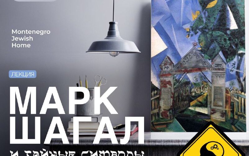 Лекция о Марке Шагале и тайных символах в еврейском культурном центре, Черногория, 17 августа.