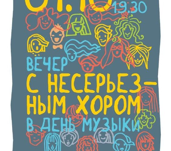 Плакат мероприятия в Черногории: Вечер с несерьёзным хором, 1 октября в Баре, здание Adriatic Open School, 4 этаж.