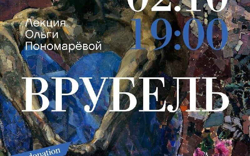 Лекция Ольги Пономарёвой о Врубеле в Черногории, 2 октября, 19:00, Bijela Dvorana, вход donation.