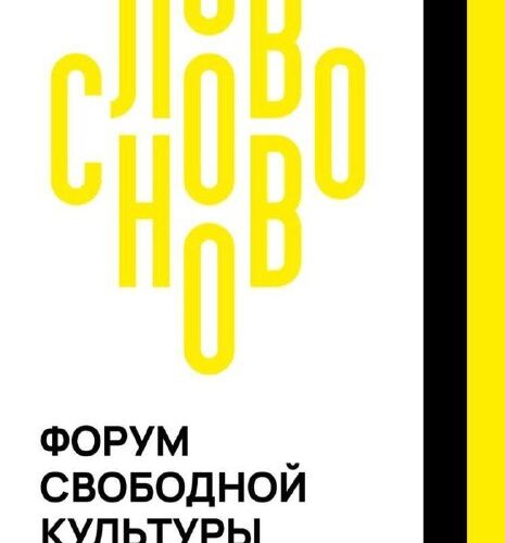 СловоНово: Форум свободной культуры, Тиват, Черногория, 6-11 октября 2025. Мероприятие в Европе.