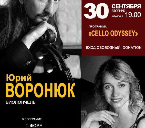 Афиша концерта Cello Odyssey в Петроваце, 30 сентября: Юрий Воронюк (виолончель), Елена Веселова (фортепиано).