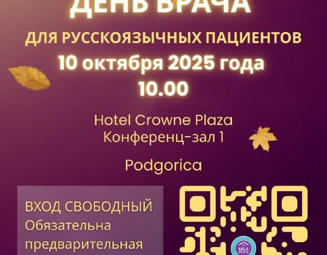 Анонс Дня врача для русскоязычных пациентов в Подгорице, 10 октября 2025, Hotel Crowne Plaza, конференц-зал 1.