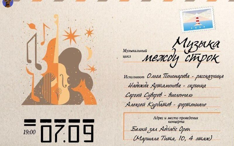 Концерт Музыка между строк в Черногории: 7 сентября, Белый зал Adriatic Open, исполнители и афиша.