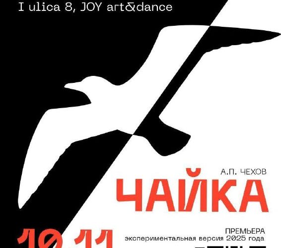 Европейский арт-театр в Будве: премьера Чайка 10-11 сентября 2025 года, 20:00, JOY art&dance.