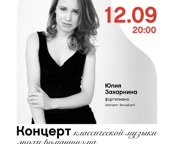 Концерт Юлии Захаркиной в Черногории: классическая музыка романтизма, 12 сентября, Белая Дворана, Бар.