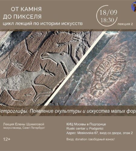 [Photo] Лекция о петроглифах — ПодгорицаВ четверг, 18 сентяб...