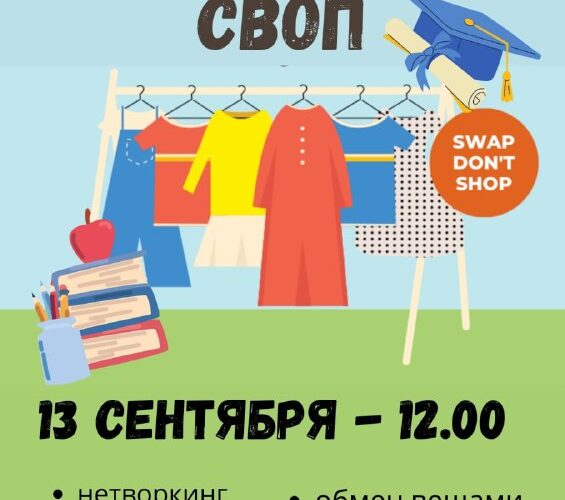 Барский Своп в Черногории: обмен вещами, нетворкинг, школьные истории 13 сентября 2023.