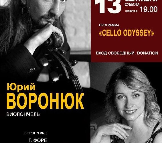 Плакат концерта Cello Odyssey с участием виолончелиста и пианистки, 13 сентября, Сутоморе, Черногория.
