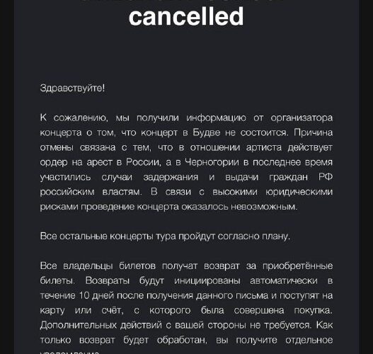 Изображение текста об отмене концерта в Будве, Черногория, с возвратом билетов и юридическими причинами.