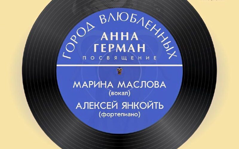 Афиша концерта Город влюбленных в Будве, посвящение Анне Герман, 24 октября, Модерна галерея.