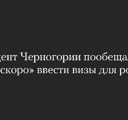[Media] 🔥 Президент Черногории пообещал «очень ско...