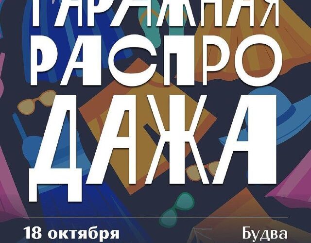 Альтернативный текст: Гаражная распродажа в Будве 18 октября 12:00-14:00. Событие в помощь пострадавшим от войны.