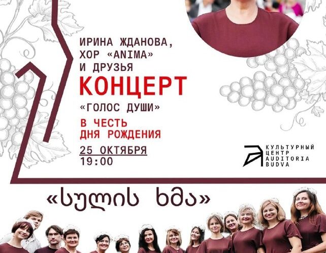 Концерт хора Anima в КЦ Будва, Черногория, 25 октября. Ирина Жданова и друзья, Голос души, день рождения.
