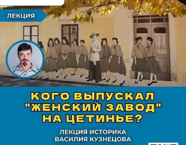 Лекция о женском образовании в Черногории, 25 октября 17:00, Василий Кузнецов, г. Бар, Focus.Space.