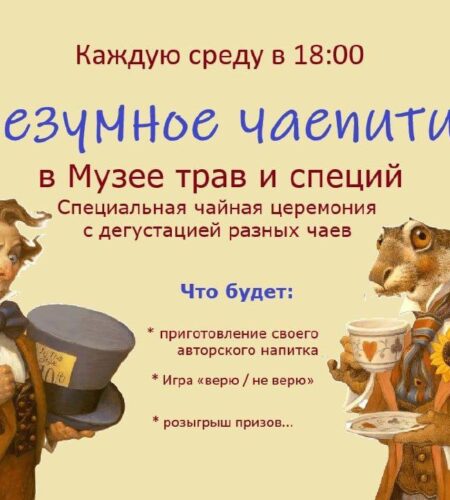 [Photo] Безумное чаепитие в Музее трав и специй в ...