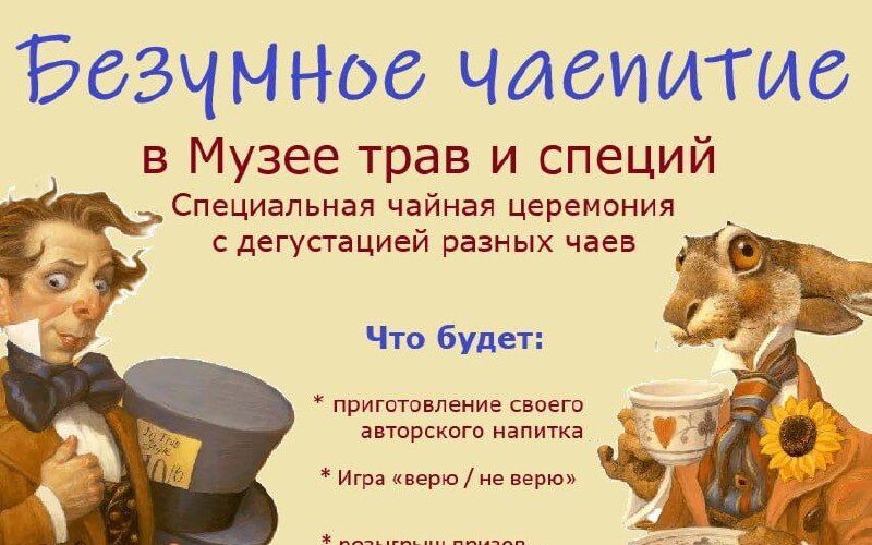 Чайная церемония в Черногории: изображение афиши Безумного чаепития в Музее трав и специй.