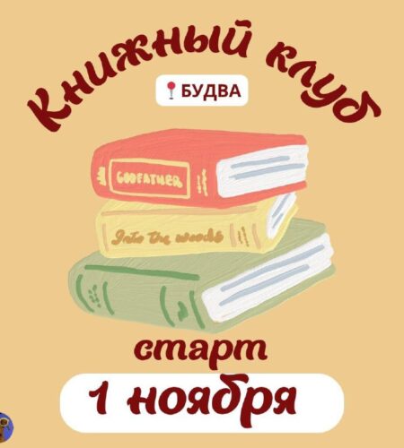 [Photo] Книжный клуб в Будве В субботу, 1 ноября, ...