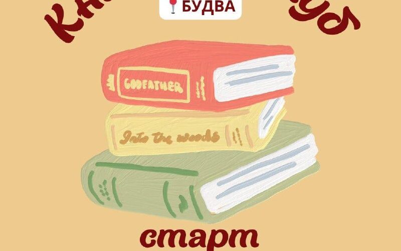 Книжный клуб в Будве, старт 1 ноября, мероприятия в Черногории.