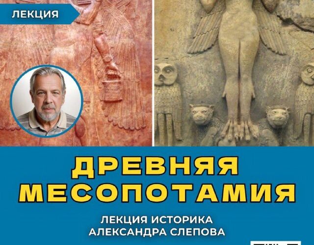 Лекция по древней Месопотамии в Черногории: историк Александр Слепов. Событие 30.10 в Фокусе.