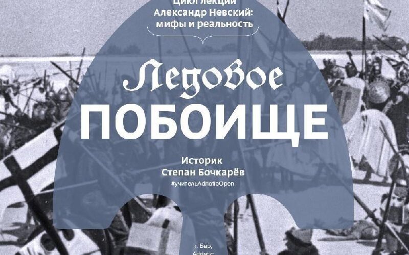 Лекция об Александре Невском в Баре, Черногория, 29 октября в 19:00, историк Степан Боцкарёв.