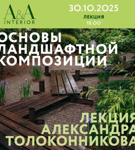 [Photo] A&A Interior приглашает на лекцию Алек...