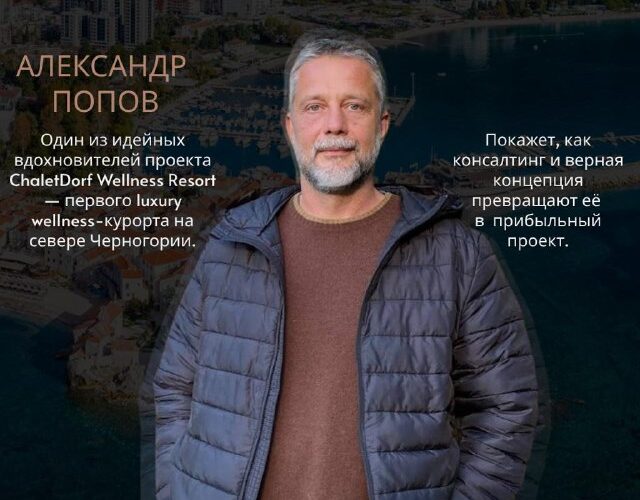 Александр Попов рассказывает о надежных подрядчиках для проектов в Черногории на фоне побережья.