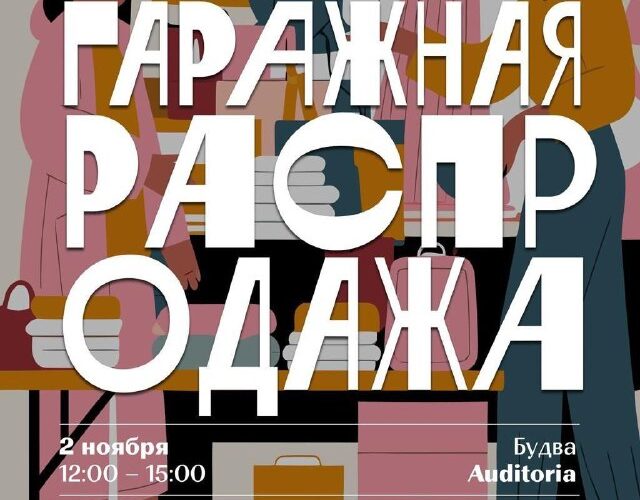 Гаражная распродажа в Будве, Черногория. 2 ноября, 12:00-15:00, Pristaniste. Средства на помощь беженцам.