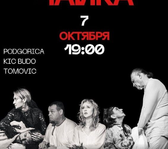 Спектакль Чайка Чехова в Подгорице, 7 октября 2025, 19:00, KIC Будо Томович. Театральное событие в Черногории.