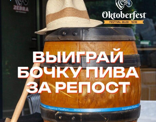 Октоберфест в Черногории: выиграй бочку пива за репост, фестивальная атмосфера с шляпой и гирляндами.