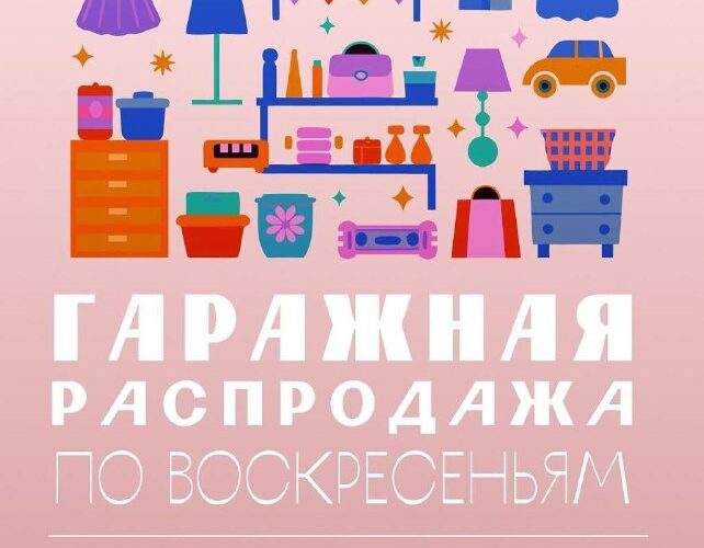 Гаражная распродажа в Будве, Черногория. 5 октября, 12:00–14:00. Одежда, мебель и игрушки.